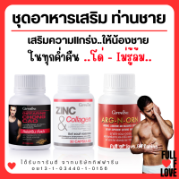 (ส่งฟรี) อาหารเสริมคุณผู้ชาย กิฟฟารีน MEN SET ถั่งเช่า อาร์กเอนออร์น ซิงก์ GIFFARINE