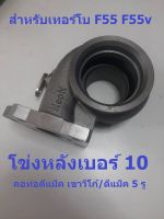 Oct โข่งหลังเบอร์ 10 สำหรับเทอร์โบ F55 F55v ด้านคอท่อหน้าแปลนดีแม็ค ด้านเขาไอเสียหน้าแปลนวีโก้ และดีแม็ค 5 รู (บูชติดไวกว่า โข่งเบอร์ 12)