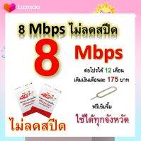 ซิมโปรเทพ 8  Mbps ไม่ลดสปีด เล่นไม่อั้น +โทรฟรีทุกเครือข่ายได้ แถมฟรีเข็มจิ้มซิม