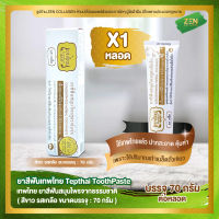 ยาสีฟันเทพไทย ( สีขาว ) [ เซ็ต 1 หลอด ] Tepthai ToothPaste รสเกลือ ( 70 กรัม / หลอด )