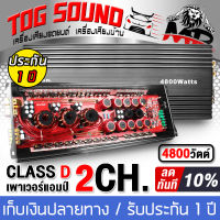 TOG SOUND เพาเวอร์แอมป์ คลาสดี 2CH. 4800วัตต์เต็ม MP-48D【รับประกัน 1ปี】 ขับลำโพงซับ 10นิ้ว 12นิ้ว 15-21นิ้ว เพาเวอร์ขับซับ พาวเวอร์แอมป์คลาสดี เครื่องขยาย เพาเวอร์แอมป์รถยนต์ เครื่องเสียงรถยนต์ เบสหนักแน่น Power amplifier CLASS D 2CH. 4800W