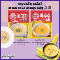 ผงซุปครีม ออโตกิ นำเข้าจากประเทศเกาหลี ซุปครีมเนื้อ ซุปข้าวโพด corn cream soup ottogi 스프 80กรัม