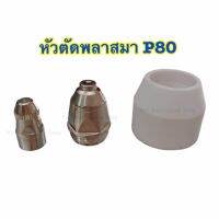 หัวตัดพลาสมา P80 ทั้งชุด3ชิ้นประกอบด้วย1.Shield Cupสีขาว 1ชิ้นเป็น อุปกรณ์จำเป็นสำหรับการใช้งานตัดพลาสม่า