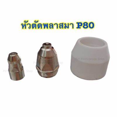 หัวตัดพลาสมา P80 ทั้งชุด3ชิ้นประกอบด้วย1.Shield Cupสีขาว 1ชิ้นเป็น อุปกรณ์จำเป็นสำหรับการใช้งานตัดพลาสม่า