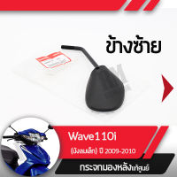 กระจกมองข้างซ้าย แท้ศูนย์ Wave110i ปี2009-2010 เวฟ110iกระจกมองหลัง กระจกข้าง กระจกแท้ กระจกมอไซอะไหล่แท้มอไซ อะไหล่แท้ฮอนด้า