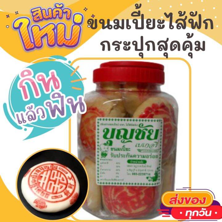 ขนมเปี๊ยะ-ขนมเปี้ย-กระปุก-ไส้ฟัก-450-กรัม-อร่อย-หอมหวาน-ขนม-ขนมไทย-otop-ของกิน-ขนมโบราณ-สินค้าแห้ง-ของว่างของกินเล่น-ขนมเปี้ยะ-ถั่ว