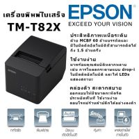 เครื่องพิมพ์ใบเสร็จ Epson TM-T82X POS Printer (Port USB)