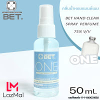 BET.สเปรย์แอลกอฮอล์ กลิ่นน้ำหอมแบนด์เนม  75% v/v  50ML ขนาดพกพา กลิ่น One สะดวก แห้งเร็ว BET Hand Alcohol Spray  สินค้าพร้อมส่ง??