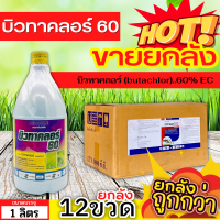 ? ?? สินค้ายกลัง ?? บิวทาคลอร์60 ตราแมกซ์ (บิวทาคลอร์) ขนาด 1ลิตรx12ขวด คุมวัชพืชในนาหว่านน้ำตม ทั้งใบแคบ ใบกว้างและกก