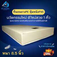 Bc Home รุ่นใหม่? ที่นอนยางPE หุ้มหนังPVC ขนาด 3.5ฟุต/5ฟุต/6ฟุต หนาพิเศษ 8.5 นิ้ว ดีไซน์สวย 1คิ้ว แข็งแรงทนทาน ไม่ยุบไม่ยวบ รับประกันสินค้า✅