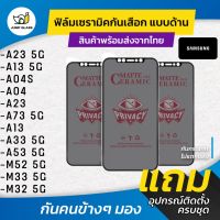 Ceramic ฟิล์มกันเสือกแบบด้าน Samsung รุ่น A23 5G, A13 5G, A04S, A23, A73 5G, A13, A33 5G, A53 5G, M52 5G, M33 5G, M32 5G