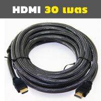 HDMI สายถัก hdmi to hdmi V1.4 FULL HD 3D ยาว30m (สีดำ)