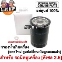 สุดคุ้ม โปรโมชั่น ** แท้ศูนย์ ** % กรองน้ำมันเครื่อง MITSUBISHI เครื่องดีเซล 2.5 ทุกรุ่น แท้ศูนย์ 100%  15200W010P ราคาคุ้มค่า ชิ้น ส่วน เครื่องยนต์ ดีเซล ชิ้น ส่วน เครื่องยนต์ เล็ก ชิ้น ส่วน คาร์บูเรเตอร์ เบนซิน ชิ้น ส่วน เครื่องยนต์ มอเตอร์ไซค์