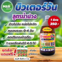 ?ยกลังมีของแถม?  บิวเตอร์วัน (บิวทาคลอร์) สูตรน้ำม่วง คุมเลน ข้าวไม่งัน หน่อไม่หงิก บรรจุ 1 ลิตร