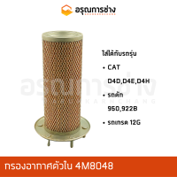 กรองอากาศ 4M8048  CAT D4D D4E D4H รถตัก 950 922B เกรด 12 G