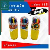 ปากกาเมจิก M&amp;G Miffy 12 สี กล่องเหลือง ปากกาสีน้ำ ปากกาสี สีสด ปากกา UBmarketing