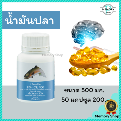 น้ำมันปลา กิฟฟารีน Fish oil Giffarine บำรุงสมอง บำรุงข้อเข่า ( ขนาด 500 มิลลิกรัม 50 แคปซูล )