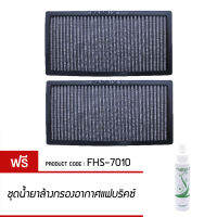 กรองแอร์ FABRIX ไส้กรองอากาศผ้า (Honda Civic, CR-V Gen2, Steam) *2pcs FHS-7010-G3