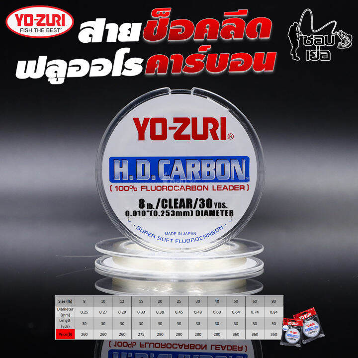 สายช็อคลีด-ฟลูออโรคาร์บอน-yo-zuri-เหนียว-ทน-กว่าสายช็อคลีดทั่วไป-ใช้ทำสายหน้าไว้ตีเหยื่อปลอมหรืออัดปลาบึก