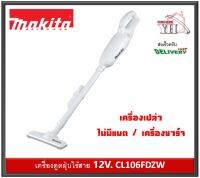 CL106FDZW CL106FD ดูดฝุ่นไร้สาย เครื่องดูดฝุ่น 12VMAX ไม่รวมแบต (ไม่รวมแบต และที่ชาร์จ )