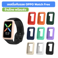 เคส เคสนิ่ม OPPO Watch Free case oppo free ร้านไทย พร้อมส่ง ไม่ต้องรอ พรี