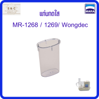 แท่นกดใส เครื่องปั่นMARA รุ่นMR-1268/รุ่นMR-1269/Wongdec