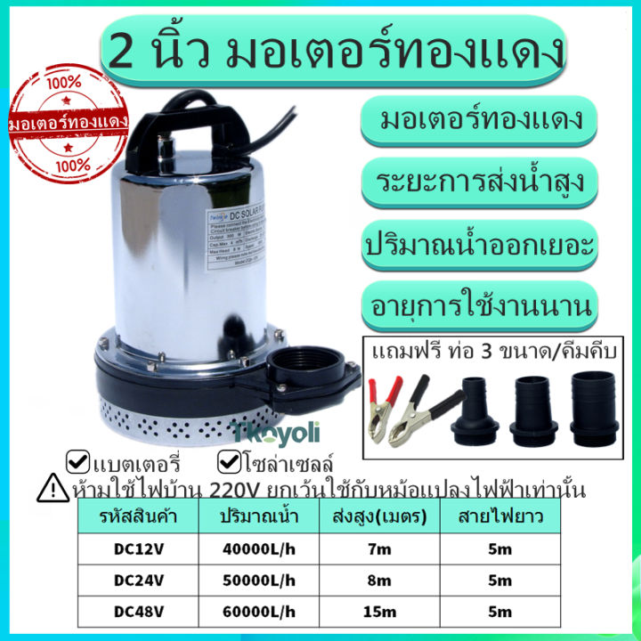 ปั๊มน้ำไดโว่-ไดโว่สูบน้ำ-dc12v-24v-48v-ท่อออก-2-นิ้ว-ปั๊มไดโว่-ปั๊มแช่-ปั๊มจุ่ม-ปั๊มน้ำโซล่าเซลล์