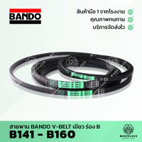 ((จัดส่งเร็ว)) สายพานแบนโด้เขียว สายพานร่อง BANDO V BELT ร่อง B 141 142 143 144 145 146 147 148 149 150 151 152 153 154 155 156 157 158 159 160