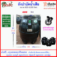 SAFE-600 / ถังบำบัดน้ำเสีย 600 ลิตร ส่งฟรีกรุงเทพปริมณฑล