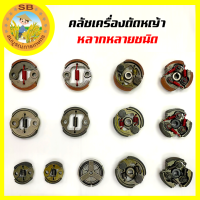 คลัช คลัท คลัทช์ สำหรับเครื่องตัดหญ้า มีให้เลือกหลายหลายแบบ ( NB411, RBC411, GX35, 40-5, TL43, TU43, 767, 5200 )