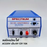 [ส่งฟรี] หม้อแปลงไฟจาก AC 220V เป็นไฟ DC6V -12V / 10A ADAPTOR 10A MODEL. SPD-910D SPECTRUM[รหัสสินค้า]965