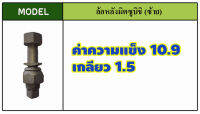 น๊อตล้อรถบรรทุกใช้กับรถ มิตซูบิชิ เหล็กแข็งแรง10.9-12.9มาตราฐานโรงงานOEM