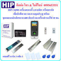 HIP Ci690S เครื่องสแกนนิ้วมือ เพื่อบันทึกเวลาและควบคุมประตูพร้อมชุดกลอนแม่เหล็กขนาด 600 ปอนด์ และเครื่องสำรองไฟ 10 ชม.(Power Supply 2A)