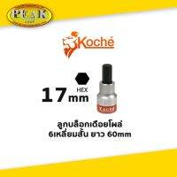 Koche ลูกบล็อกเดือยโผล่ 6 เหลี่ยมสั้น / ความยาว 60 mm / ขนาด 17 mm