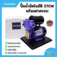 ( PRO+++ ) โปรแน่น.. ปั้มน้ำอัตโนมัติมีฝาครอบ 370วัตต์(เต็ม) LUCA รุ่น CAP-370A พร้อมของแถม  ราคาสุดคุ้ม ปั้ ม น้ำ ปั๊ม หอยโข่ง ปั้ ม น้ํา โซ ล่า เซล เครื่อง ปั๊ม น้ำ อัตโนมัติ