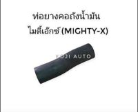 ท่อคอถังน้ำมัน Toyota Mighty X โตโยต้า ไมตี้เอ๊กซ์