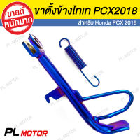 ขาตั้งข้าง PCX พร้อมสปริง สแตนเลสไทเท [ สำหรับ PCX 2018 ตรงรุ่น ] ล้อเดิมและล้อ 17 นิ้ว