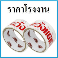 (6ม้วน/แพ็ค)เทประวังแตก พื้นขาว กว้าง 2 นิ้ว ยาว 20 หลา