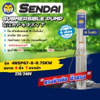 (Promotion+++) ซับเมอร์ส ซับเมิส ปั๊มบาดาล ขนาด4นิ้ว 1HP 220v เซ็นได SENDAI รุ่น4NSP67-8-0.75KW ซับเมิร์ส ดูดน้ำลึก submerse ราคาสุดคุ้ม ปั้ ม น้ำ ปั๊ม หอยโข่ง ปั้ ม น้ํา โซ ล่า เซล เครื่อง ปั๊ม น้ำ อัตโนมัติ