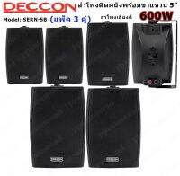 DECCON ตู้ลำโพงแขวนผนัง 5 นิ้ว 600วัตต์ รุ่น SERN-5B - สีดำ (ราคา1-3คู่)