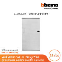 BTicino ตู้โหลดเซ็นเตอร์ (ฝาทึบ) 36ช่อง 125A ใช้กับเมนเบรกเกอร์ Easytiker E125 Load Center Plug-In รุ่น BTLN36MBE125 | BTicino