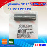 บูชในดุมหลัง DR125/w125/w100 -110s-110-110i อะไหล่เดิม อะไหล่แท้100% อะไหล่เดิมรถถมอเตอร์ไซค์