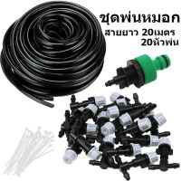 20 Sets Gray Water Fog Nozzles ชุดพ่นหมอก สายยาว20เมตร/20หัวพ่น พร้อมก๊อกสนามและข้อต่อครบชุด พร้อมติดตั้ง ไม่ต้องผ่านปั๊มต่อกับก๊อกน้าใช้ได้เลย