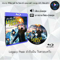 Bluray เรื่อง Legacy Peak ฝ่าภัยฝัน วันครอบครัว (เสียงอังกฤษ+ซับไทย) 1080p