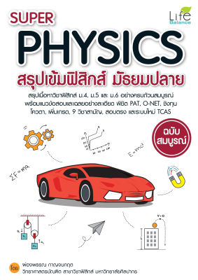 (INSPAL) หนังสือ SUPER PHYSICS สรุปเข้มฟิสิกส์ มัธยมปลาย