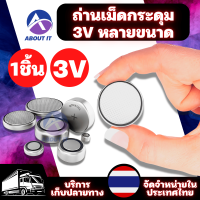 ถ่านเม็ดกระดุม Battery 3V หลายขนาด (จำนวน 1 ก้อน) ถ่านนาฬิกา ใช้กับเครื่องใช้อิเล็กทรอนิกส์ เครื่องคิดเลข รีโมท ถ่านอเนกประสงค์