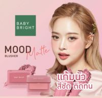 BABY BRIGHT mood matte blusher 4.5G มูดแมทท์บลัชเชอร์ เติมความสดใสให้พวงแก้มสวย มูด แมทท์ บลัชเชอร์ บลัชออนเนื้อแมทท์