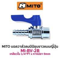 MITO บอลวาล์วลมมินิชุบขาวแบบญี่ปุ่น MI-BV-2B