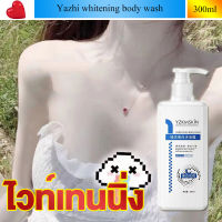 ！ยิ่งล้างยิ่งขาว！Yazhiครีมอาบน้ำขาว สบู่ผิวขาว ครีมอาบน้ำโทนอัพ 300ml อ่อนโยนและให้ความชุ่มชื้นไวท์เทนนิ่งทำความสะอาดผิว ครีม