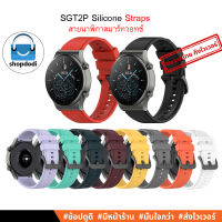 #Shopdodi สายนาฬิกา 22mm/22มม. สาย Huawei Watch GT2 Pro, Huawei Watch GT3 46mm,Xiaomi Watch S1 Active,Straps สายยางซิลิโคน รุ่น ASGT2P